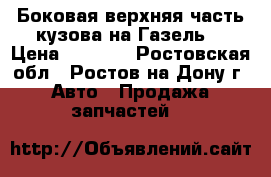 Боковая верхняя часть кузова на Газель  › Цена ­ 2 850 - Ростовская обл., Ростов-на-Дону г. Авто » Продажа запчастей   